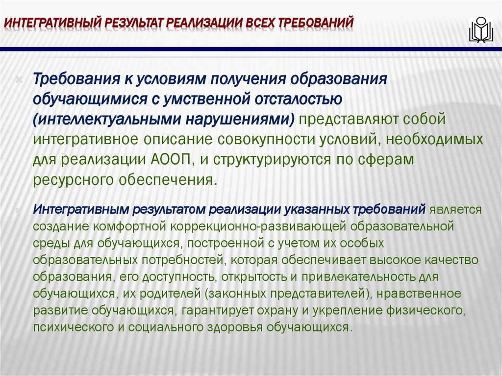 Интегративный результат реализации всех требований