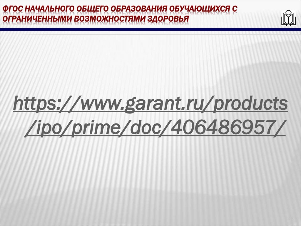ФГОС начального общего образования обучающихся с ограниченными возможностями здоровья