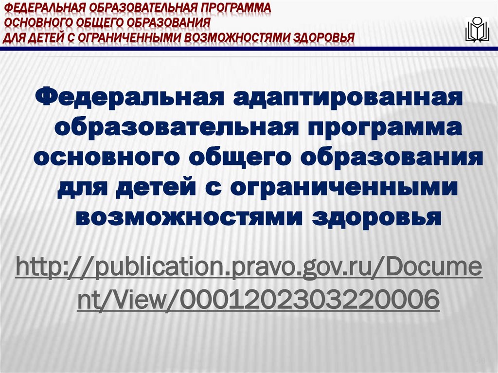 Федеральная образовательная программа основного общего образования для детей с ограниченными возможностями здоровья
