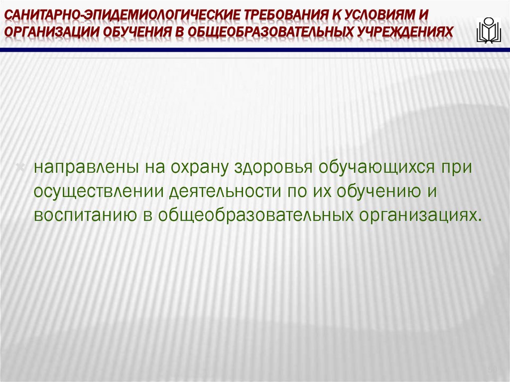 Санитарно-эпидемиологические требования к условиям и организации обучения в общеобразовательных учреждениях