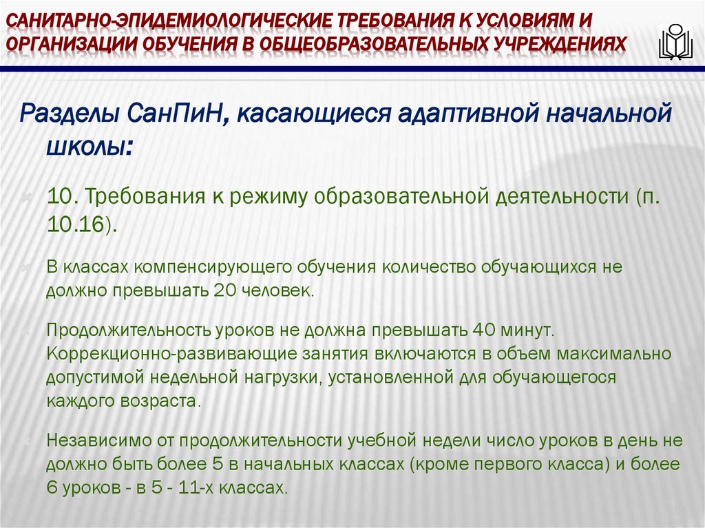 Санитарно-эпидемиологические требования к условиям и организации обучения в общеобразовательных учреждениях