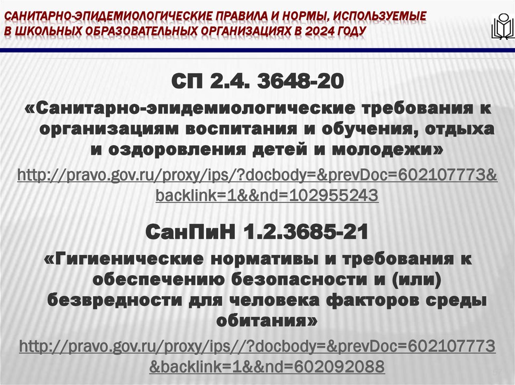 Санитарно-эпидемиологические правила и нормы, используемые в школьных образовательных организациях в 2024 году