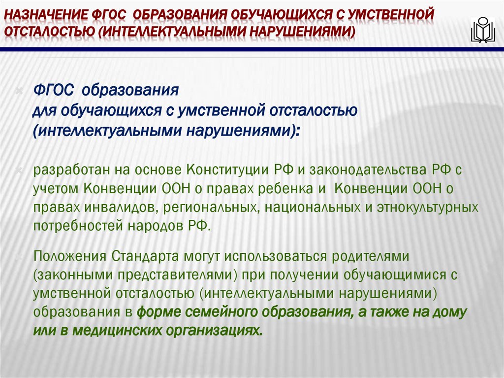 Назначение фгос образования обучающихся с умственной отсталостью (интеллектуальными нарушениями)