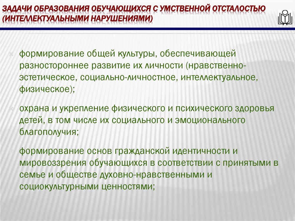 Задачи образования обучающихся с умственной отсталостью (интеллектуальными нарушениями)