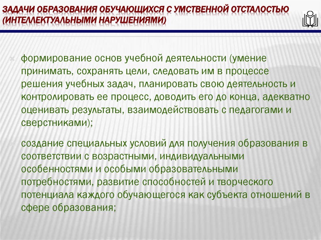 Задачи образования обучающихся с умственной отсталостью (интеллектуальными нарушениями)