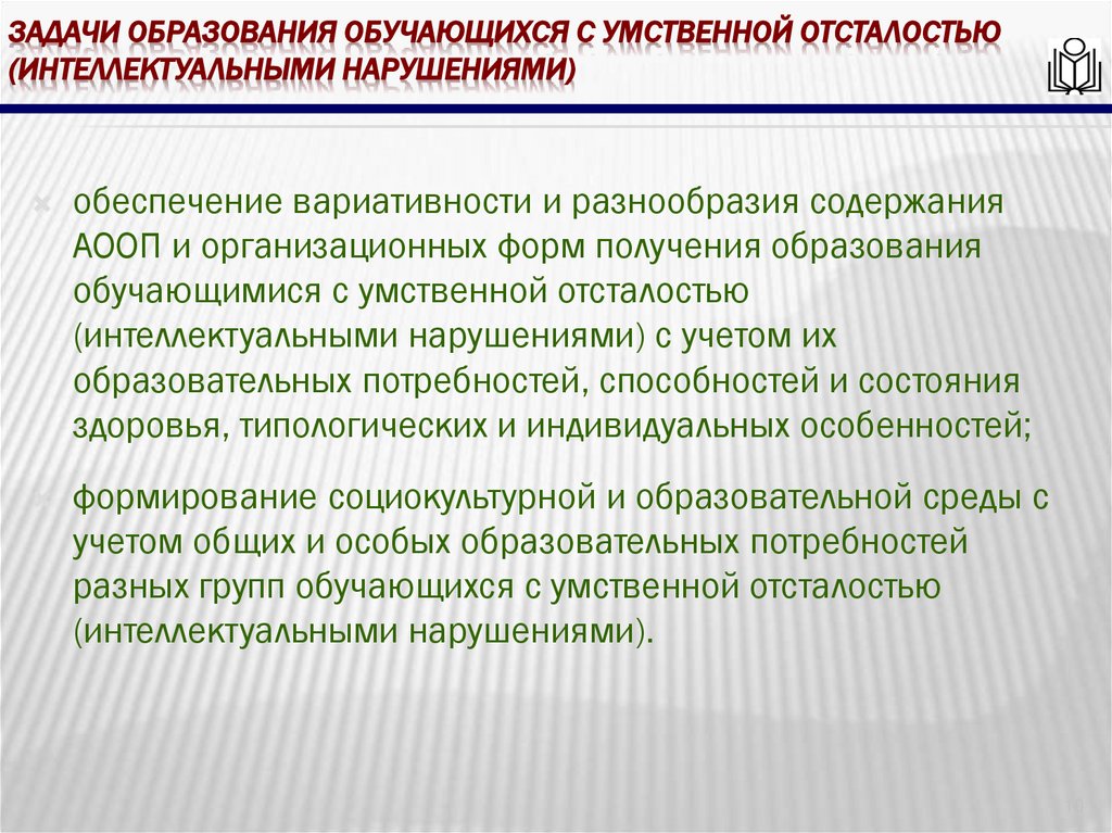 Задачи образования обучающихся с умственной отсталостью (интеллектуальными нарушениями)