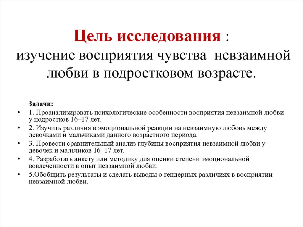 Цель исследования : изучение восприятия чувства невзаимной любви в подростковом возрасте.