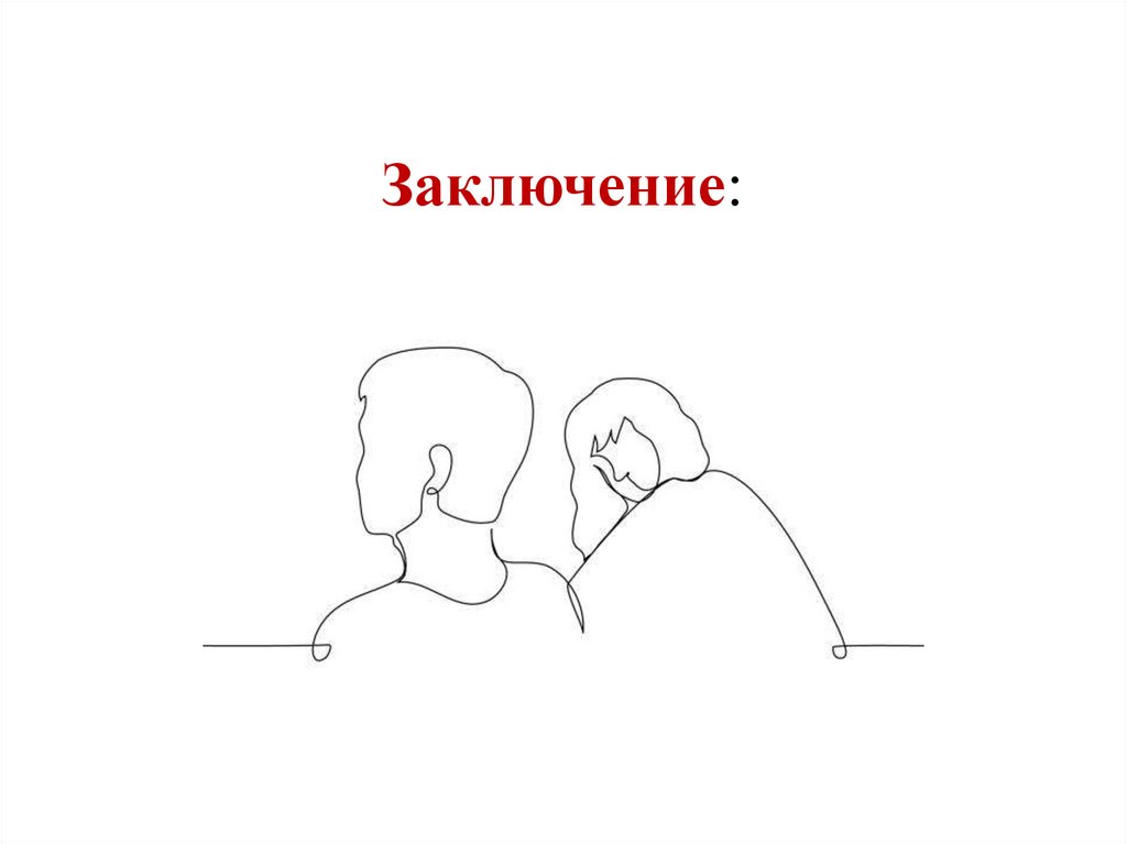 Заключение: