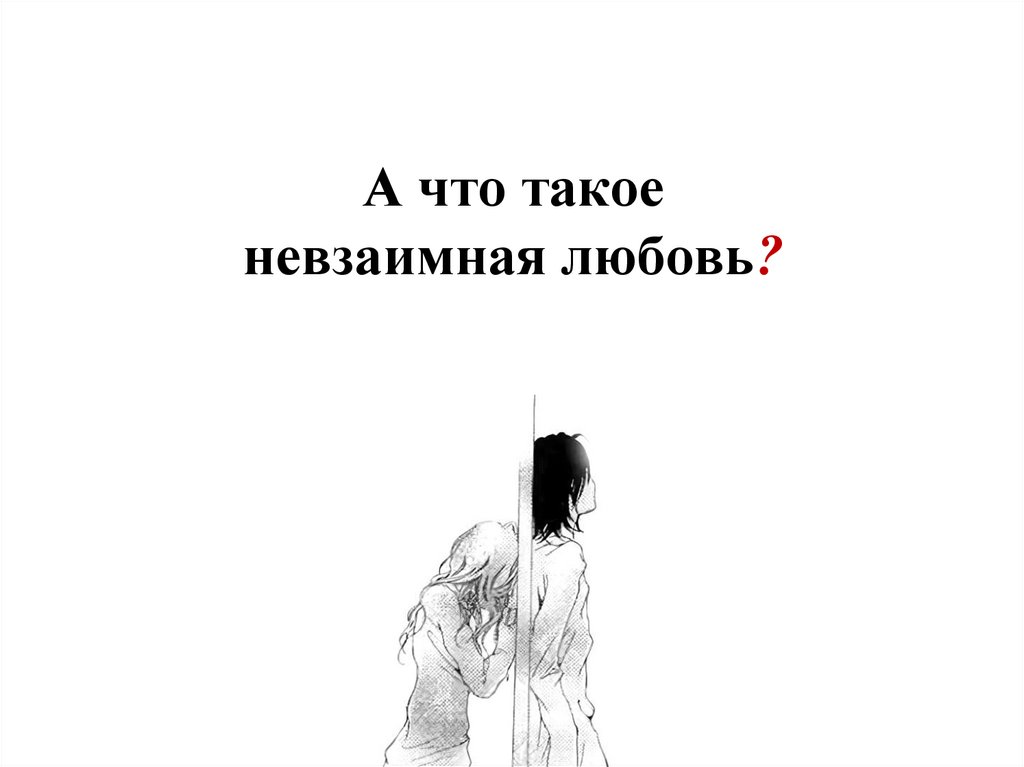 А что такое невзаимная любовь?