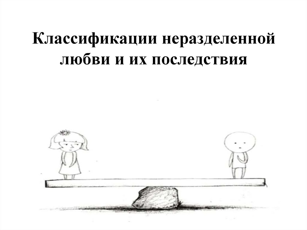 Классификации неразделенной любви и их последствия