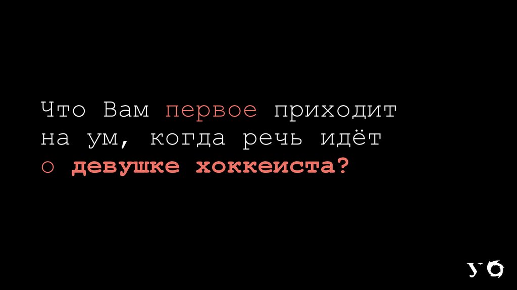 Что Вам первое приходит на ум, когда речь идёт о девушке хоккеиста?