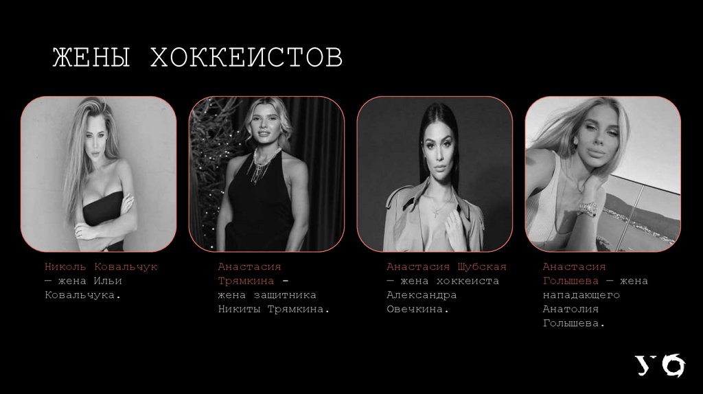 ЖЕНЫ ХОККЕИСТОВ