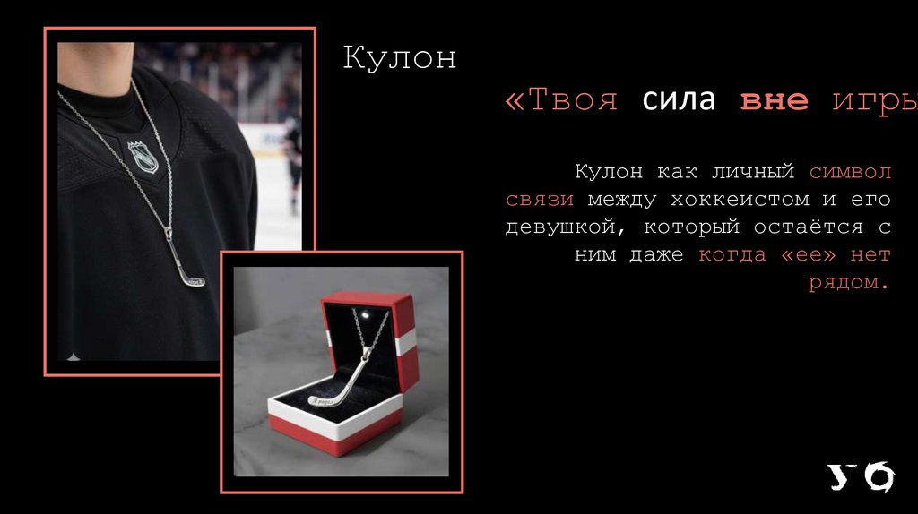 Кулон «Твоя сила вне игры»