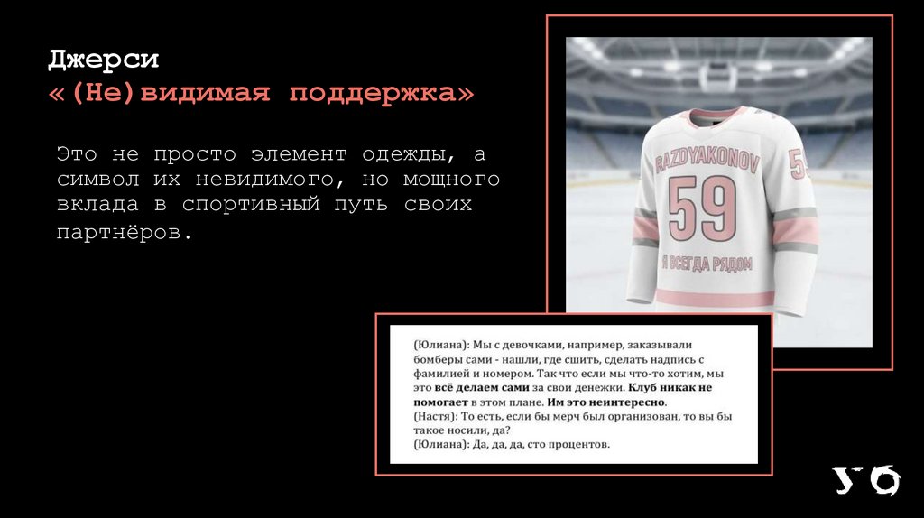 Джерси «(Не)видимая поддержка»