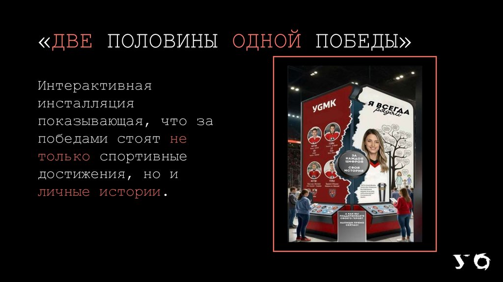 «ДВЕ ПОЛОВИНЫ ОДНОЙ ПОБЕДЫ»