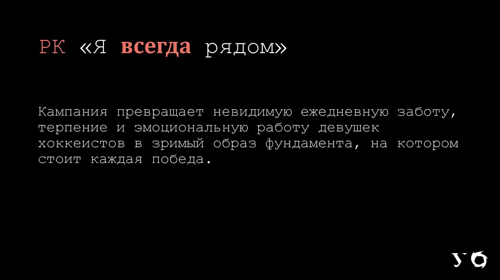 РК «Я всегда рядом»
