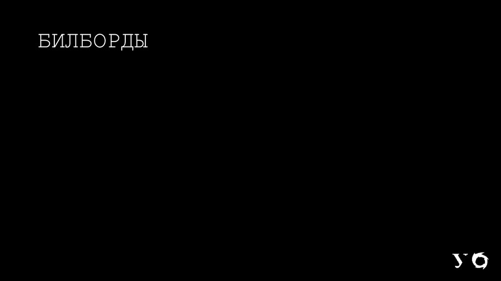 БИЛБОРДЫ