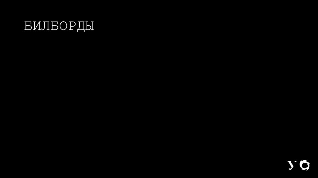 БИЛБОРДЫ