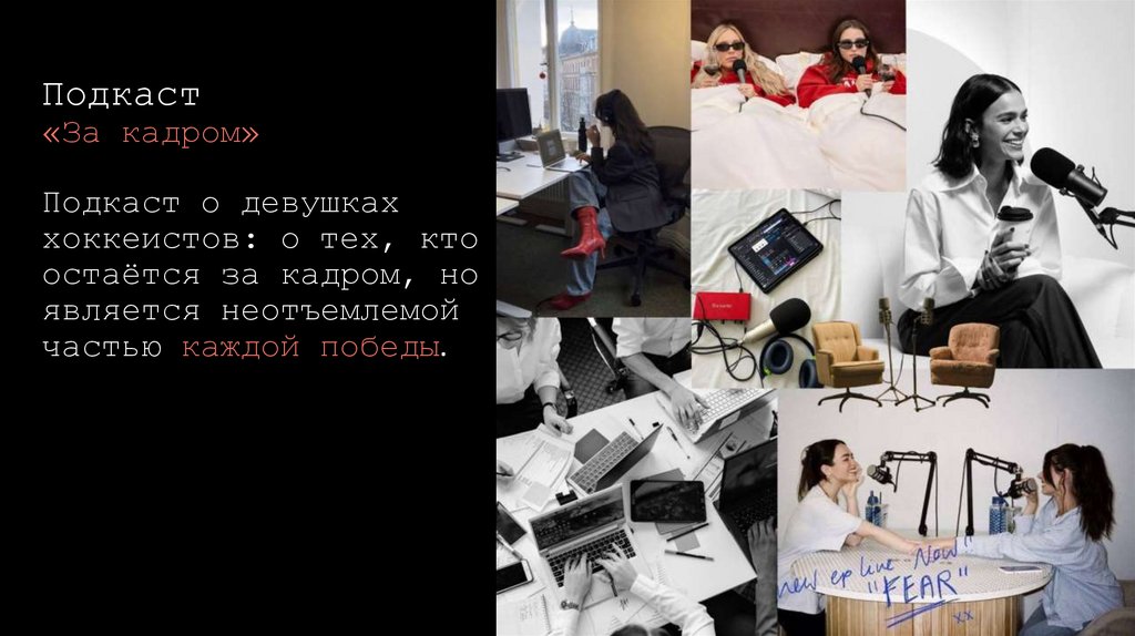 Подкаст «За кадром»