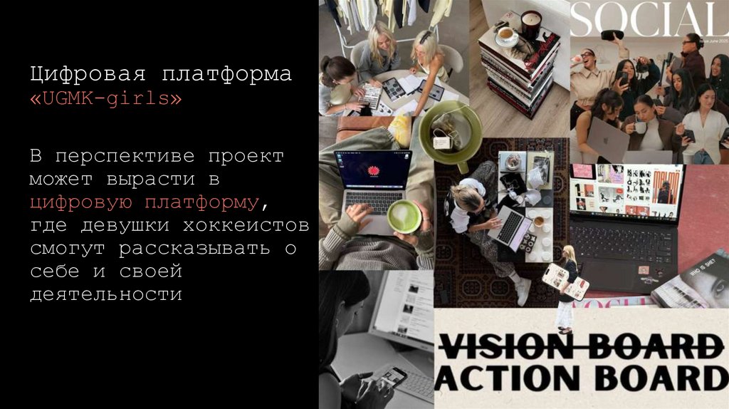 Цифровая платформа «UGMK-girls»