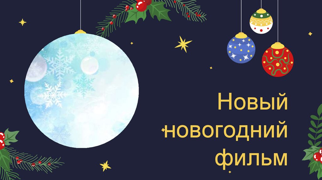 Новый новогодний фильм
