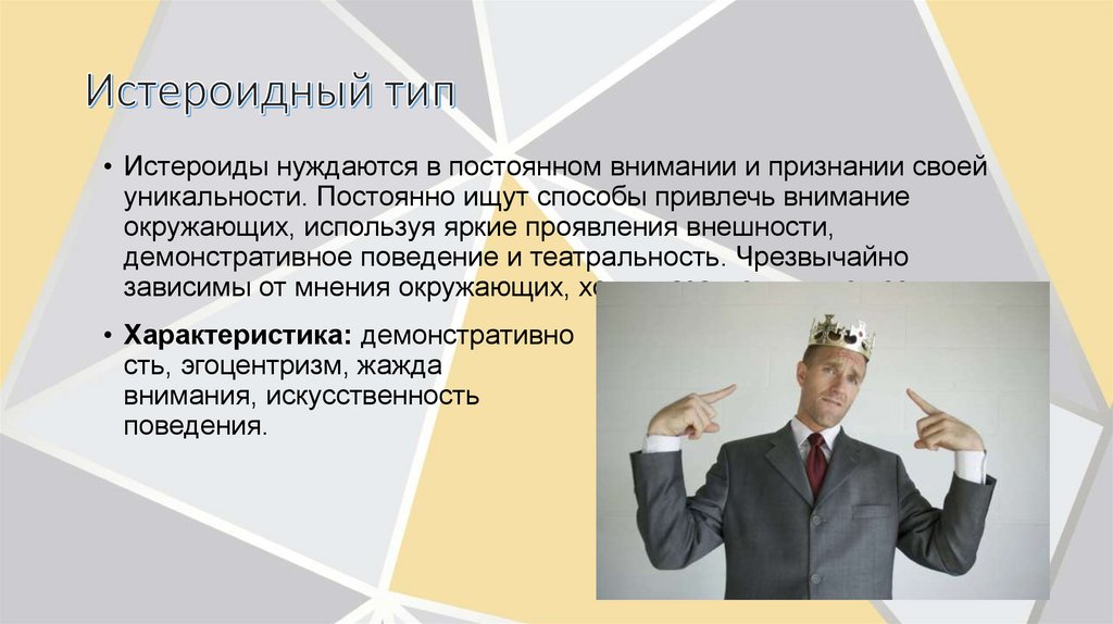 Истероидный тип