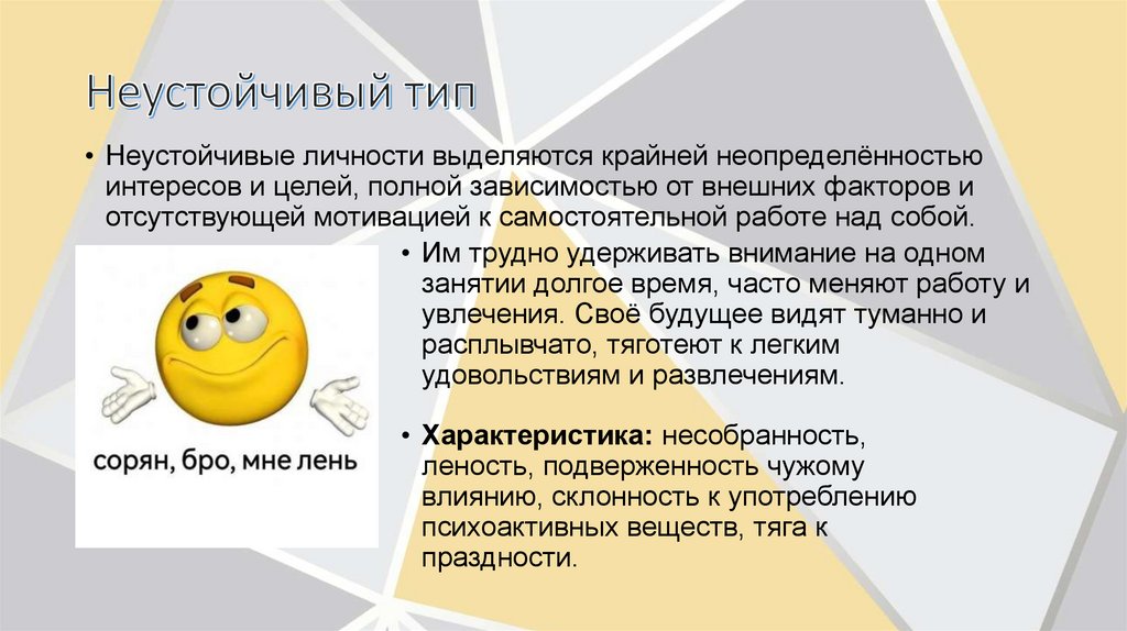 Неустойчивый тип