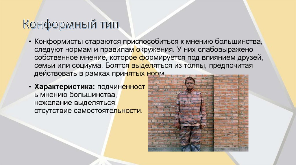 Конформный тип