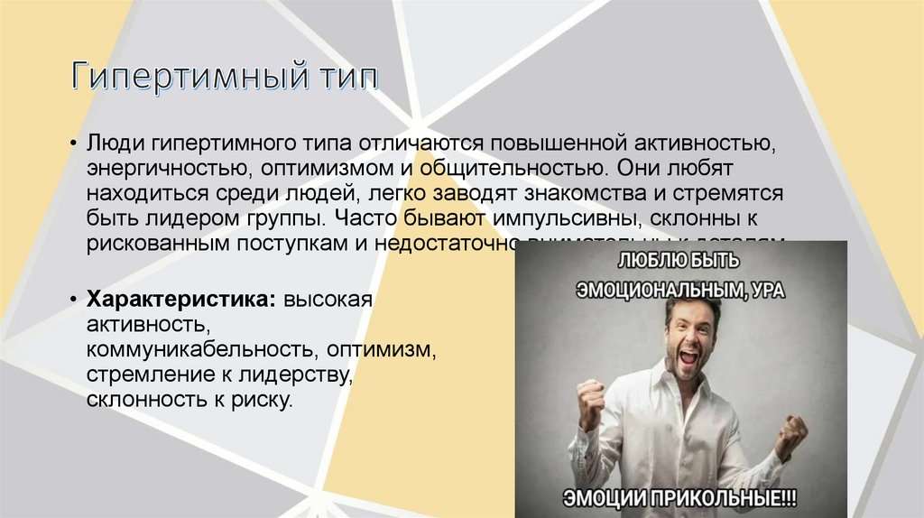 Гипертимный тип