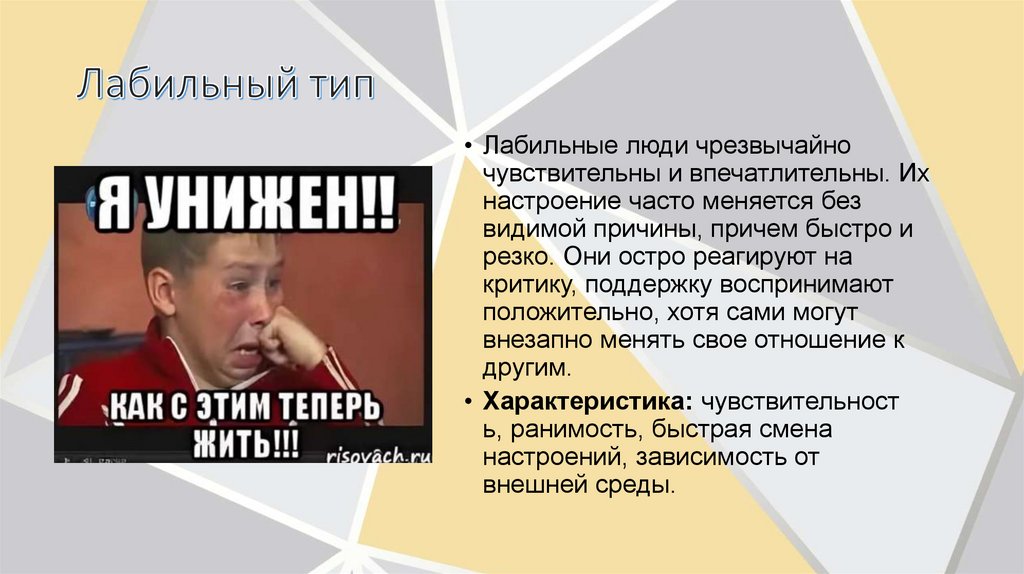 Лабильный тип