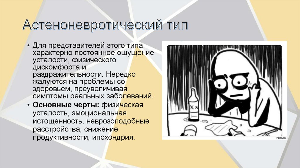 Астеноневротический тип