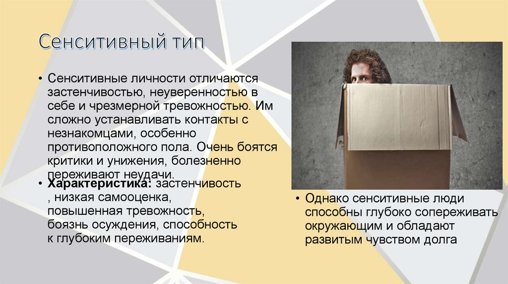 Сенситивный тип