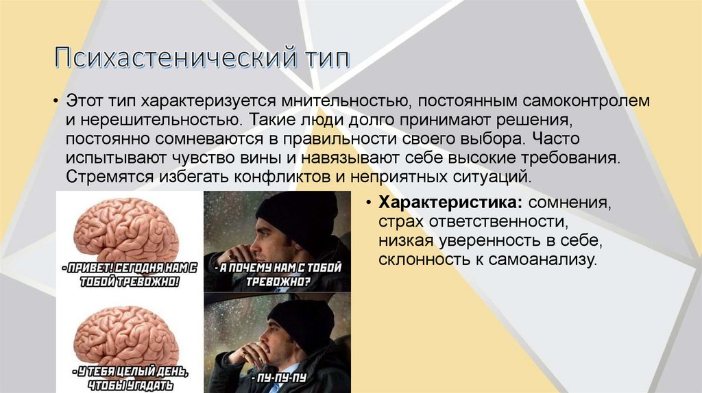 Психастенический тип