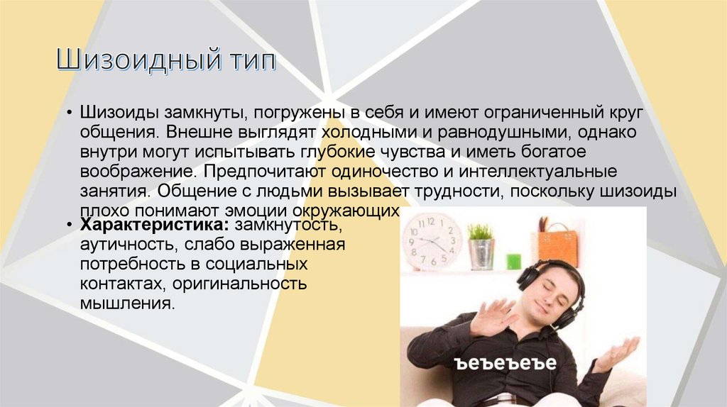 Шизоидный тип