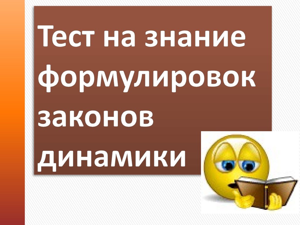 Тест на знание формулировок законов динамики