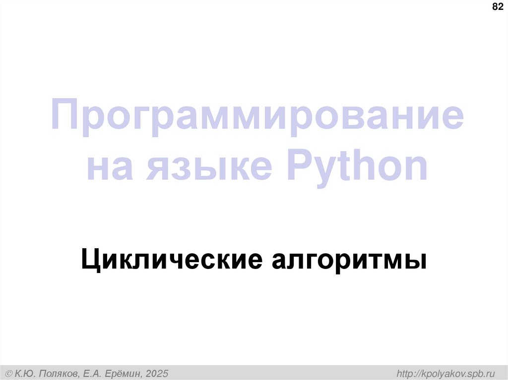 Программирование на языке Python