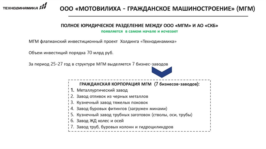 ООО «МОТОВИЛИХА - ГРАЖДАНСКОЕ МАШИНОСТРОЕНИЕ» (МГМ)