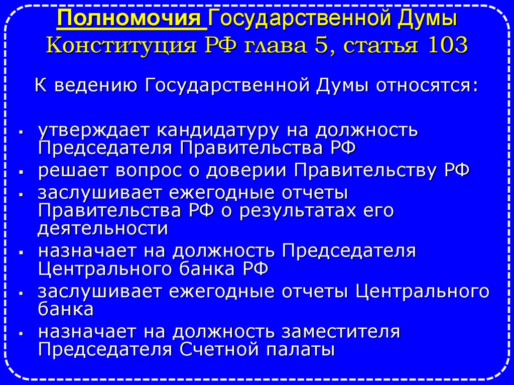 Полномочия Государственной Думы Конституция РФ глава 5, статья 103