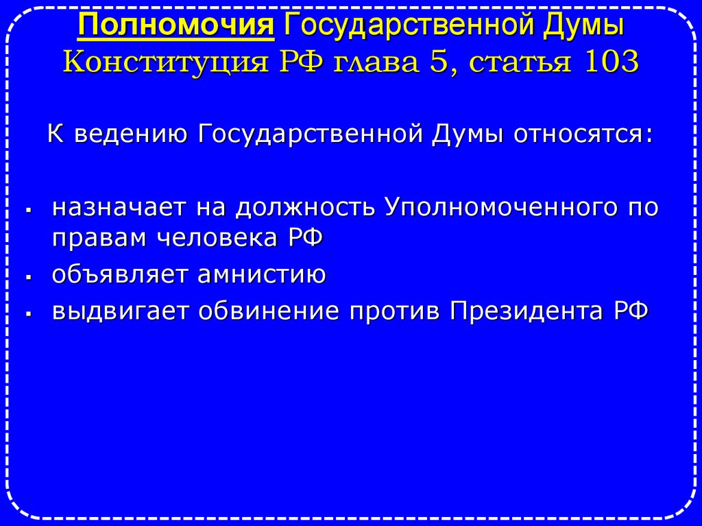Полномочия Государственной Думы Конституция РФ глава 5, статья 103