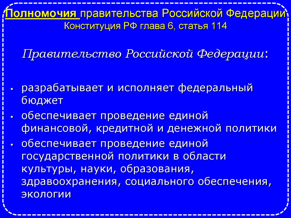 Полномочия правительства Российской Федерации Конституция РФ глава 6, статья 114