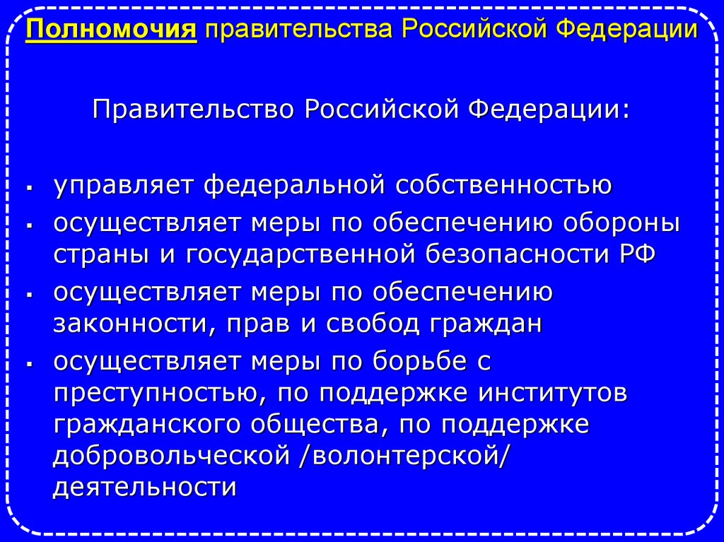 Полномочия правительства Российской Федерации