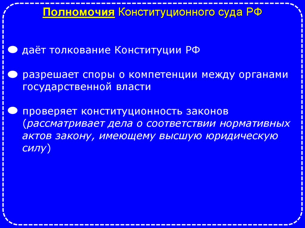 Полномочия Конституционного суда РФ
