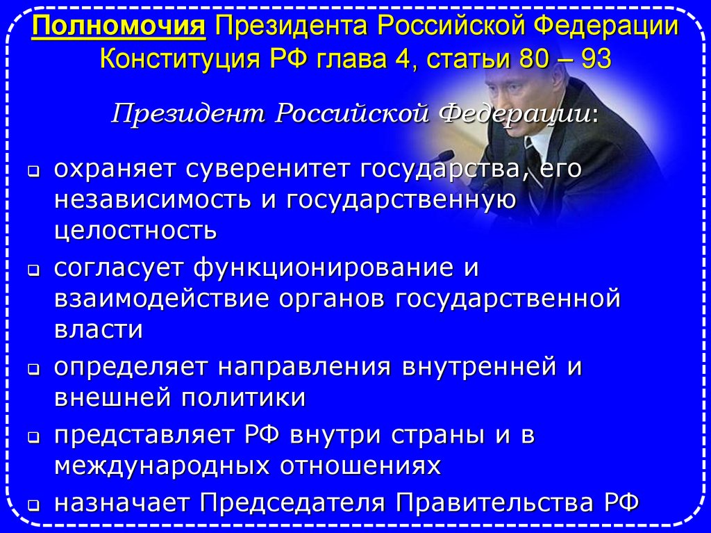 Полномочия Президента Российской Федерации Конституция РФ глава 4, статьи 80 – 93