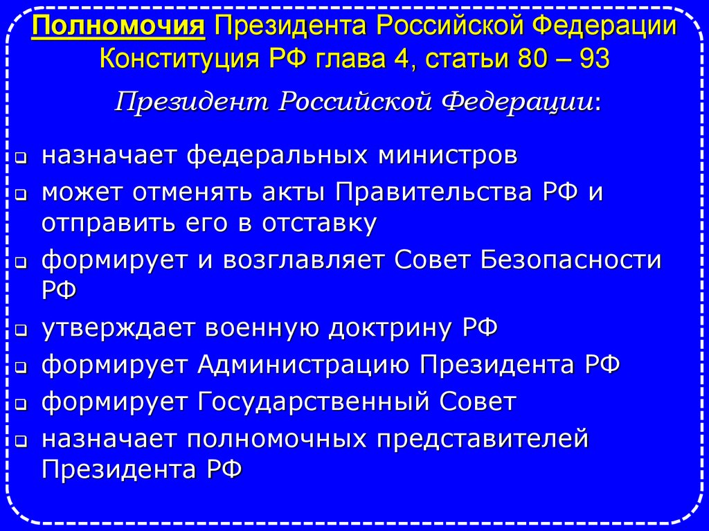 Полномочия Президента Российской Федерации Конституция РФ глава 4, статьи 80 – 93