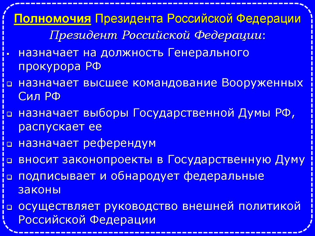Полномочия Президента Российской Федерации
