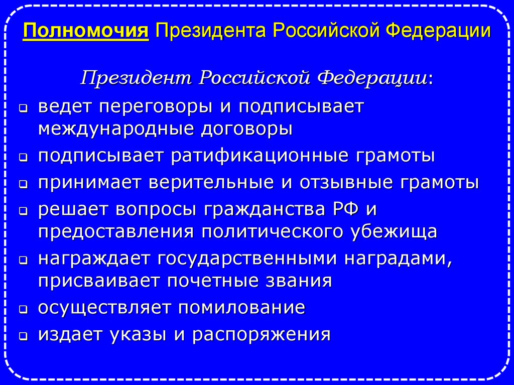 Полномочия Президента Российской Федерации