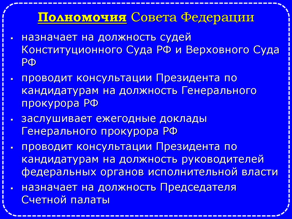 Полномочия Совета Федерации
