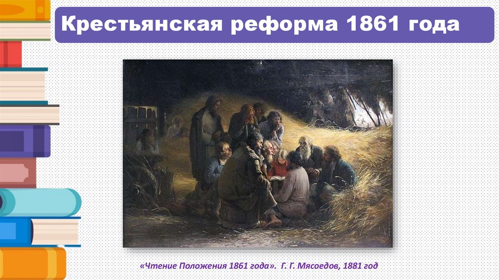 Крестьянская реформа 1861 года