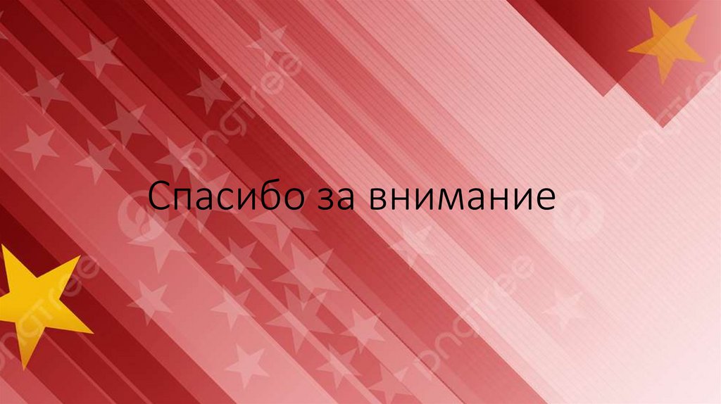 Спасибо за внимание