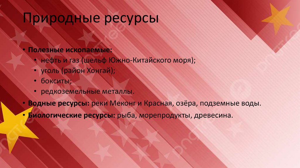 Природные ресурсы